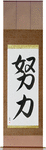 Effort Japanese Scroll by Master Japanese Calligrapher Eri Takase