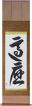 Adaptable Japanese Scroll by Master Japanese Calligrapher Eri Takase
