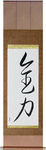 All One's Might Japanese Scroll by Master Japanese Calligrapher Eri Takase