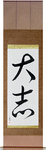 Ambitious Japanese Scroll by Master Japanese Calligrapher Eri Takase