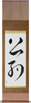 Commitment Japanese Scroll by Master Japanese Calligrapher Eri Takase
