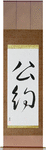 Commitment Japanese Scroll by Master Japanese Calligrapher Eri Takase