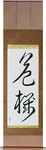 Crisis Japanese Scroll by Master Japanese Calligrapher Eri Takase