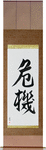 Crisis Japanese Scroll by Master Japanese Calligrapher Eri Takase