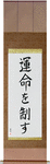 I Control My Destiny Japanese Scroll by Master Japanese Calligrapher Eri Takase