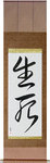 Life and Death Japanese Scroll by Master Japanese Calligrapher Eri Takase