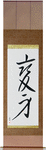 Transformation Japanese Scroll by Master Japanese Calligrapher Eri Takase
