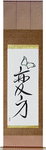 Transformation Japanese Scroll by Master Japanese Calligrapher Eri Takase
