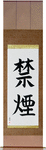Quit Smoking Japanese Scroll by Master Japanese Calligrapher Eri Takase