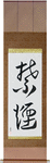 Quit Smoking Japanese Scroll by Master Japanese Calligrapher Eri Takase