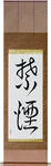 Quit Smoking Japanese Scroll by Master Japanese Calligrapher Eri Takase