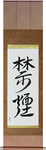 Quit Smoking Japanese Scroll by Master Japanese Calligrapher Eri Takase