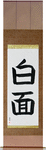 Sober Japanese Scroll by Master Japanese Calligrapher Eri Takase