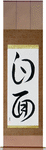 Sober Japanese Scroll by Master Japanese Calligrapher Eri Takase