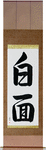 Sober Japanese Scroll by Master Japanese Calligrapher Eri Takase