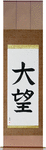 Ambition Japanese Scroll by Master Japanese Calligrapher Eri Takase