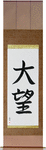 Ambition Japanese Scroll by Master Japanese Calligrapher Eri Takase