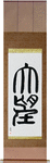 Ambition Japanese Scroll by Master Japanese Calligrapher Eri Takase