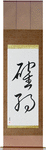 Firm Commitment Japanese Scroll by Master Japanese Calligrapher Eri Takase