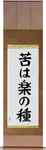 No Pain, No Gain Japanese Scroll by Master Japanese Calligrapher Eri Takase