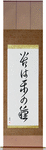 No Pain, No Gain Japanese Scroll by Master Japanese Calligrapher Eri Takase