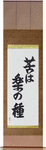 No Pain, No Gain Japanese Scroll by Master Japanese Calligrapher Eri Takase