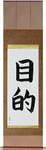 Purpose Japanese Scroll by Master Japanese Calligrapher Eri Takase