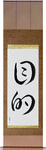 Purpose Japanese Scroll by Master Japanese Calligrapher Eri Takase