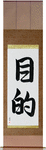 Purpose Japanese Scroll by Master Japanese Calligrapher Eri Takase