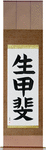 Reason For Being Japanese Scroll by Master Japanese Calligrapher Eri Takase
