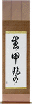 Reason For Being Japanese Scroll by Master Japanese Calligrapher Eri Takase
