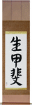 Reason For Being Japanese Scroll by Master Japanese Calligrapher Eri Takase