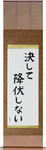 Never Surrender Japanese Scroll by Master Japanese Calligrapher Eri Takase