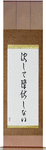 Never Surrender Japanese Scroll by Master Japanese Calligrapher Eri Takase