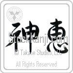 Japanese Tattoo Design of the meaning of the name Yannik which is God's Grace by Master Eri Takase