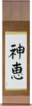 God's Grace Japanese Scroll by Master Japanese Calligrapher Eri Takase