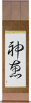 God's Grace Japanese Scroll by Master Japanese Calligrapher Eri Takase