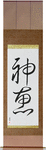 God's Grace Japanese Scroll by Master Japanese Calligrapher Eri Takase