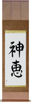 God's Grace Japanese Scroll by Master Japanese Calligrapher Eri Takase