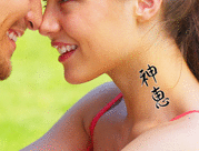 Japanese God's Grace Tattoo by Master Japanese Calligrapher Eri Takase