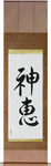 God's Grace Japanese Scroll by Master Japanese Calligrapher Eri Takase