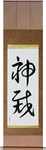 God Judges Japanese Scroll by Master Japanese Calligrapher Eri Takase