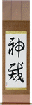 God Judges Japanese Scroll by Master Japanese Calligrapher Eri Takase