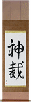 God Judges Japanese Scroll by Master Japanese Calligrapher Eri Takase