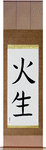 Fire Born Japanese Scroll by Master Japanese Calligrapher Eri Takase
