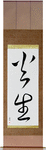 Fire Born Japanese Scroll by Master Japanese Calligrapher Eri Takase