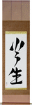 Fire Born Japanese Scroll by Master Japanese Calligrapher Eri Takase