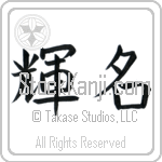 Japanese Tattoo Design of the meaning of the name Robby which is Bright Fame by Master Eri Takase