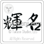 Japanese Tattoo Design of the meaning of the name Robbi which is Bright Fame by Master Eri Takase