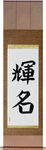 Bright Fame Japanese Scroll by Master Japanese Calligrapher Eri Takase